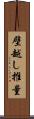 壁越し推量 Scroll