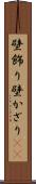 壁飾り Scroll