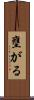 壅がる Scroll