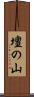 壇の山 Scroll
