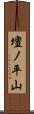 壇ノ平山 Scroll