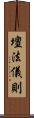 壇法儀則 Scroll