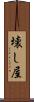 壊し屋 Scroll