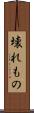 壊れもの Scroll