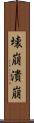 壊崩 Scroll