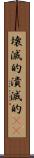 壊滅的 Scroll