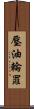壓油輪罪 Scroll