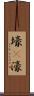 壕(P) Scroll