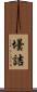 壜詰 Scroll