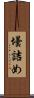 壜詰め Scroll