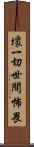 壞一切世間怖畏 Scroll