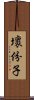 壞份子 Scroll