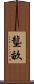 壟畝 Scroll