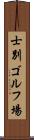 士別ゴルフ場 Scroll