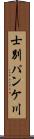 士別パンケ川 Scroll