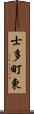 士多町東 Scroll