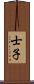 士子 Scroll