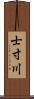 士寸川 Scroll