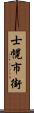 士幌市街 Scroll