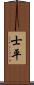 士平 Scroll