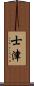 士津 Scroll
