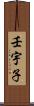 壬宇子 Scroll