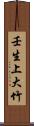壬生上大竹 Scroll