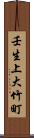 壬生上大竹町 Scroll