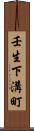 壬生下溝町 Scroll
