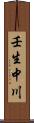 壬生中川 Scroll