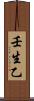 壬生乙 Scroll