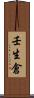 壬生倉 Scroll