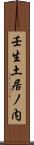 壬生土居ノ内 Scroll