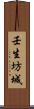 壬生坊城 Scroll