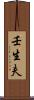 壬生夫 Scroll