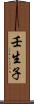 壬生子 Scroll
