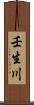 壬生川 Scroll