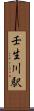 壬生川駅 Scroll