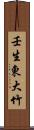 壬生東大竹 Scroll