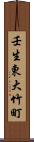 壬生東大竹町 Scroll