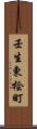 壬生東桧町 Scroll