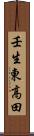 壬生東高田 Scroll