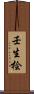 壬生桧 Scroll