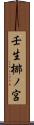 壬生梛ノ宮 Scroll