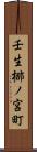 壬生梛ノ宮町 Scroll