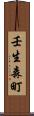 壬生森町 Scroll