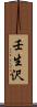 壬生沢 Scroll