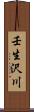 壬生沢川 Scroll