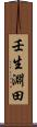 壬生淵田 Scroll
