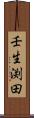 壬生渕田 Scroll
